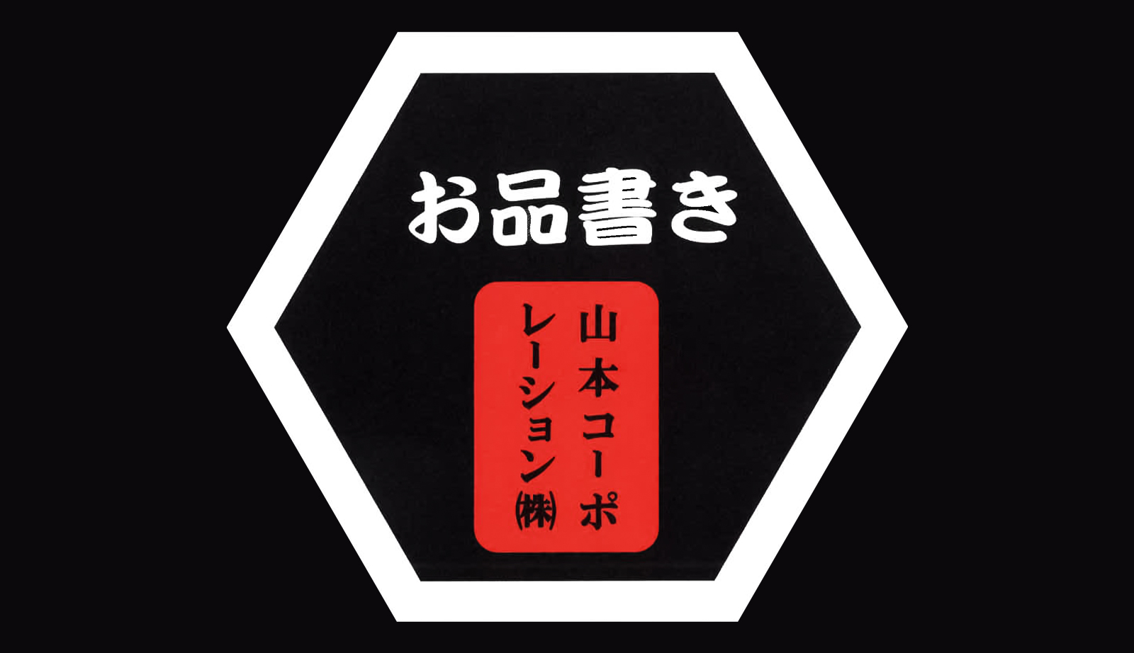 山本コーポレーションのサービスご紹介
